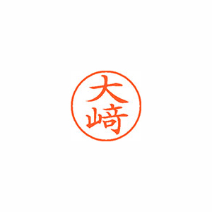 【シヤチハタ】ネーム９（旧字体）　既製　オオサキ １個/XL-9 4013 オオサキ