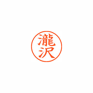 【シヤチハタ】ネーム９（旧字体）　既製　瀧沢 １個/XL-9 4053 タキザワ