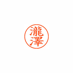 【シヤチハタ】ネーム９（旧字体）　既製　瀧澤 １個/XL-9 4054 タキザワ