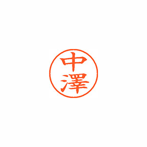 【シヤチハタ】ネーム９（旧字体）　既製　中澤 １個/XL-9 4063 ナカザワ