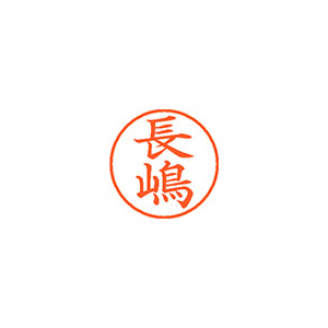 【シヤチハタ】ネーム９（旧字体）　既製　長嶋 １個/XL-9 4065 ナガシマ