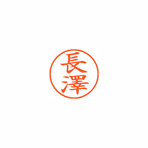 【シヤチハタ】ネーム９（旧字体）　既製　長澤 １個/XL-9 4064 ナガサワ