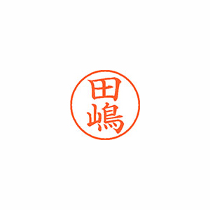 【シヤチハタ】ネーム９（旧字体）　既製　田嶋 １個/XL-9 4055 タジマ