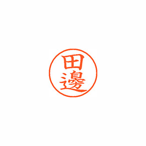 【シヤチハタ】ネーム９（旧字体）　既製　田邊 １個/XL-9 4056 タナベ