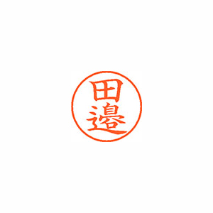 【シヤチハタ】ネーム９（旧字体）　既製　田邉 １個/XL-9 4057 タナベ