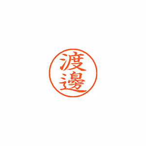 【シヤチハタ】ネーム９（旧字体）　既製　渡邊 １個/XL-9 4099 ワタナベ