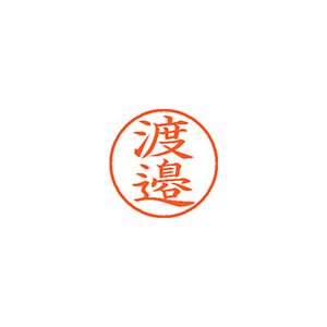 【シヤチハタ】ネーム９（旧字体）　既製　渡邉 １個/XL-9 4100 ワタナベ
