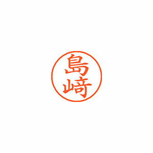 【シヤチハタ】ネーム９（旧字体）　既製　シマザキ １個/XL-9 4037 シマザキ