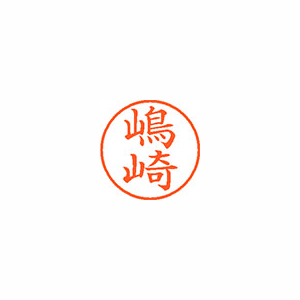 【シヤチハタ】ネーム９（旧字体）　既製　嶋崎 １個/XL-9 4038 シマザキ