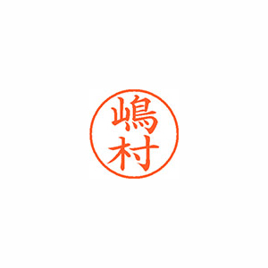 【シヤチハタ】ネーム９（旧字体）　既製　嶋村 １個/XL-9 4040 シマムラ