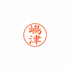 【シヤチハタ】ネーム９（旧字体）　既製　嶋津 １個/XL-9 4039 シマヅ