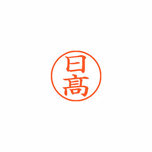 【シヤチハタ】ネーム９（旧字体）　既製　日髙 １個/XL-9 4071 ヒダカ