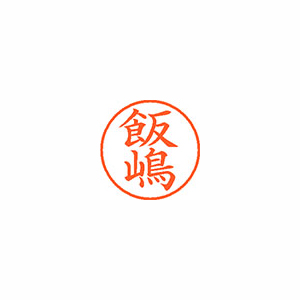 【シヤチハタ】ネーム９（旧字体）　既製　飯嶋 １個/XL-9 4007 イイジマ