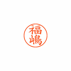 【シヤチハタ】ネーム９（旧字体）　既製　福嶋 １個/XL-9 4076 フクシマ