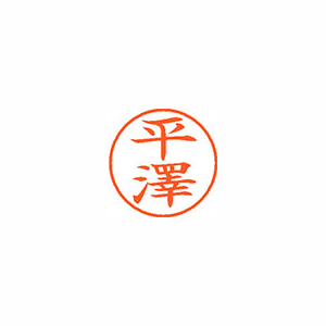 【シヤチハタ】ネーム９（旧字体）　既製　平澤 １個/XL-9 4072 ヒラサワ