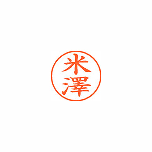 【シヤチハタ】ネーム９（旧字体）　既製　米澤 １個/XL-9 4098 ヨネザワ