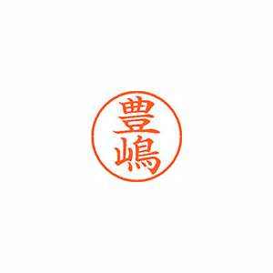 【シヤチハタ】ネーム９（旧字体）　既製　豊嶋 １個/XL-9 4062 トヨシマ