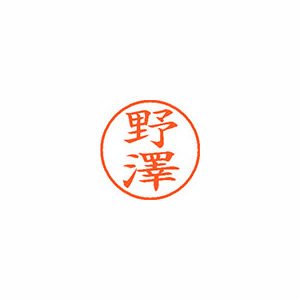 【シヤチハタ】ネーム９（旧字体）　既製　野澤 １個/XL-9 4068 ノザワ