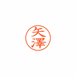 ネーム９（旧字体）　既製　矢澤