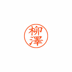 【シヤチハタ】ネーム９（旧字体）　既製　柳澤 １個/XL-9 4089 ヤナギサワ