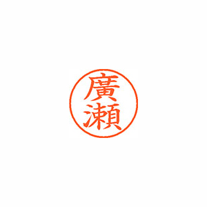 【シヤチハタ】ネーム９（旧字体）　既製　廣瀬 １個/XL-9 4073 ヒロセ