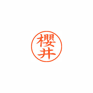 【シヤチハタ】ネーム９（旧字体）　既製　櫻井 １個/XL-9 4031 サクライ