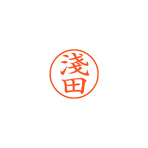 【シヤチハタ】ネーム９（旧字体）　既製　淺田 １個/XL-9 4004 アサダ