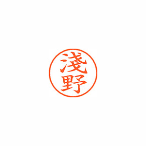 【シヤチハタ】ネーム９（旧字体）　既製　淺野 １個/XL-9 4005 アサノ