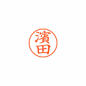 【シヤチハタ】ネーム９（旧字体）　既製　濱田 １個/XL-9 4070 ハマダ