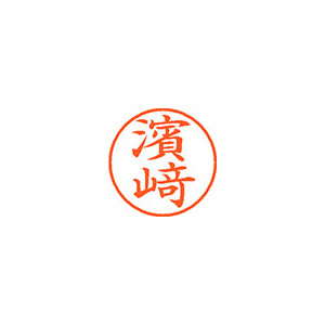 【シヤチハタ】ネーム９（旧字体）　既製　ハマザキ １個/XL-9 4069 ハマザキ