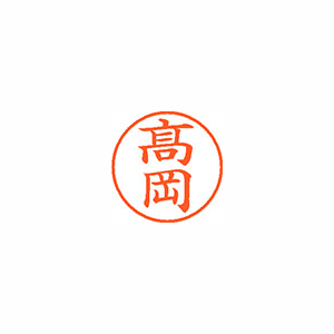 【シヤチハタ】ネーム９（旧字体）　既製　髙岡 １個/XL-9 4042 タカオカ