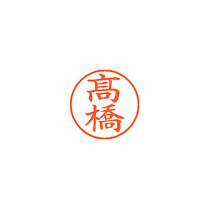 【シヤチハタ】ネーム９（旧字体）　既製　髙橋 １個/XL-9 4049 タカハシ