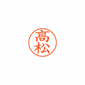【シヤチハタ】ネーム９（旧字体）　既製　髙松 １個/XL-9 4050 タカマツ