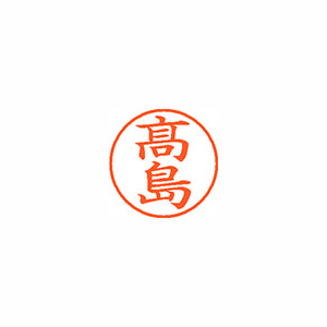 【シヤチハタ】ネーム９（旧字体）　既製　髙島 １個/XL-9 4044 タカシマ