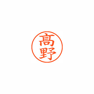 【シヤチハタ】ネーム９（旧字体）　既製　髙野 １個/XL-9 4048 タカノ