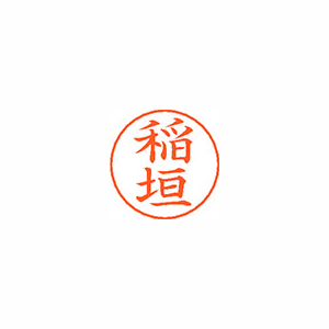 【シヤチハタ】ネームペン用ネームシルバー　既製　稲垣 １個/X-GPS 0261 イナガキ