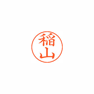 【シヤチハタ】ネームペン用ネームシルバー　既製　稲山 １個/X-GPS 0272 イナヤマ