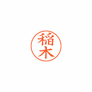 【シヤチハタ】ネームペン用ネームシルバー　既製　稲木 １個/X-GPS 0263 イナキ