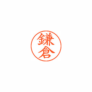 【シヤチハタ】ネームペン用ネームシルバー　既製　鎌倉 １個/X-GPS 0757 カマクラ