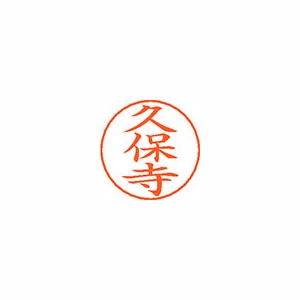 【シヤチハタ】ネームペン用ネームシルバー　既製　久保寺 １個/X-GPS 0946 クボデラ
