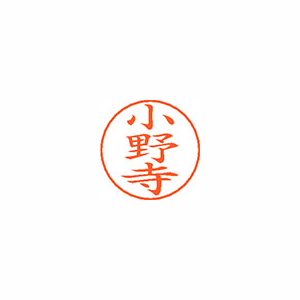 【シヤチハタ】ネームペン用ネームシルバー　既製　小野寺 １個/X-GPS 0596 オノデラ