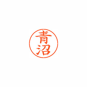 【シヤチハタ】ネームペン用ネームシルバー　既製　青沼 １個/X-GPS 0014 アオヌマ