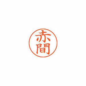 【シヤチハタ】ネームペン用ネームシルバー　既製　赤間（アカ） １個/X-GPS 0035 アカマ