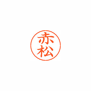 【シヤチハタ】ネームペン用ネームシルバー　既製　赤松（アカ） １個/X-GPS 2383 アカマツ