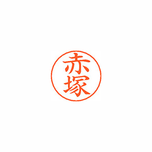 【シヤチハタ】ネームペン用ネームシルバー　既製　赤塚（アカ） １個/X-GPS 0030 アカツカ