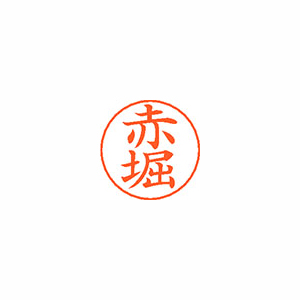 【シヤチハタ】ネームペン用ネームシルバー　既製　赤堀（アカ） １個/X-GPS 0034 アカホリ