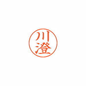 【シヤチハタ】ネームペン用ネームシルバー　既製　川澄 １個/X-GPS 0816 カワスミ