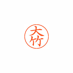 【シヤチハタ】ネームペン用ネームシルバー　既製　大竹 １個/X-GPS 0496 オオタケ