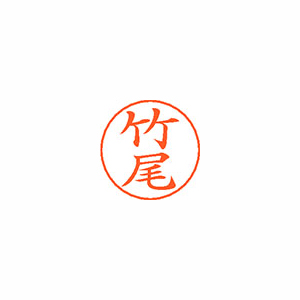 【シヤチハタ】ネームペン用ネームシルバー　既製　竹尾 １個/X-GPS 1413 タケオ
