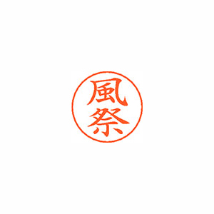 【シヤチハタ】ネームペン用ネームシルバー　既製　風祭 １個/X-GPS 0684 カザマツリ